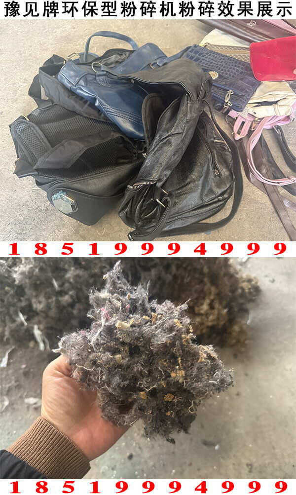 包包粉碎机粉碎效果展示
